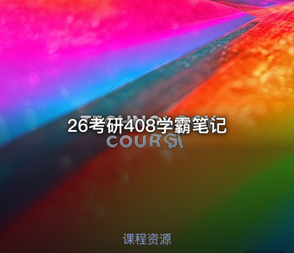 26考研408学霸笔记