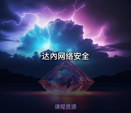 达內网络安全