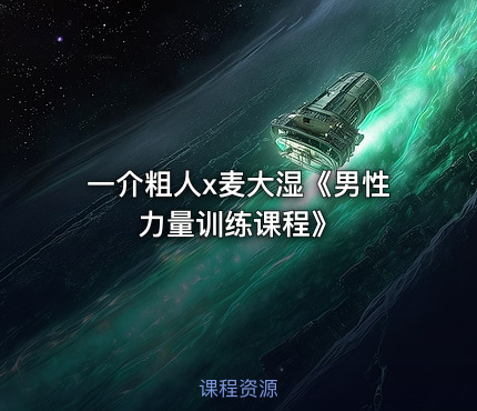 一介粗人x麦大湿《男性力量训练课程》