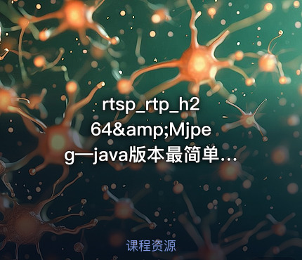 rtsp_rtp_h264&amp;Mjpeg—java版本最简单全实现