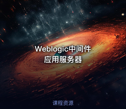 Weblogic中间件应用服务器