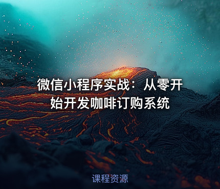 微信小程序实战：从零开始开发咖啡订购系统