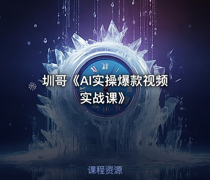圳哥《AI实操爆款视频实战课》