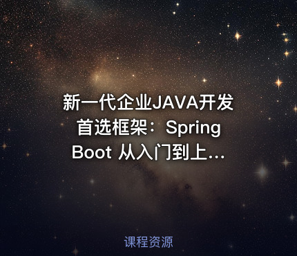 新一代企业JAVA开发首选框架：Spring Boot 从入门到上手实战