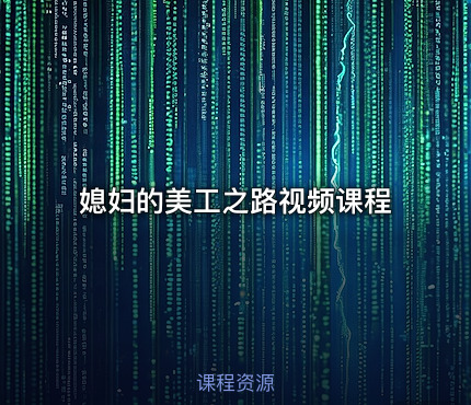 媳妇的美工之路视频课程