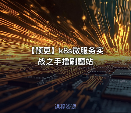 【预更】k8s微服务实战之手撸刷题站