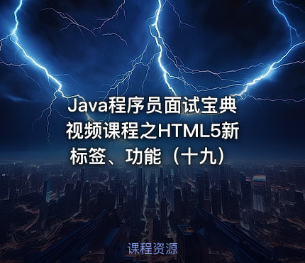 Java程序员面试宝典视频课程之HTML5新标签、功能（十九）