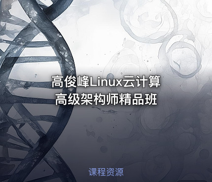高俊峰Linux云计算高级架构师精品班