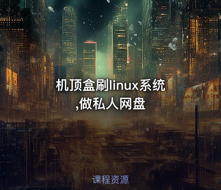 机顶盒刷linux系统,做私人网盘