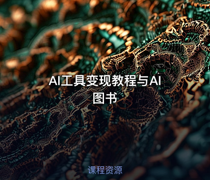 AI工具变现教程与AI图书