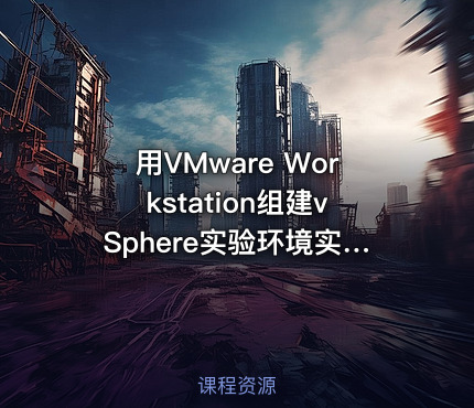 用VMware Workstation组建vSphere实验环境实战视频课程