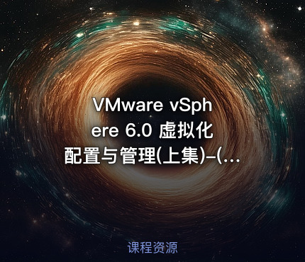 VMware vSphere 6.0 虚拟化配置与管理(上集)-(理论+实战)