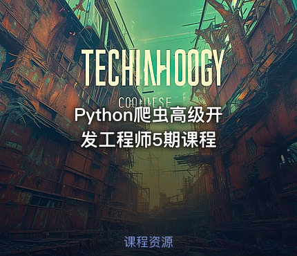 Python爬虫高级开发工程师5期课程