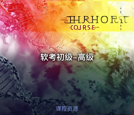 软考初级-高级