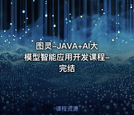 图灵-JAVA+AI大模型智能应用开发课程-完结