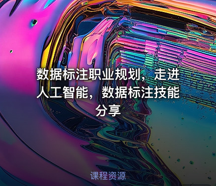 数据标注职业规划，走进人工智能，数据标注技能分享