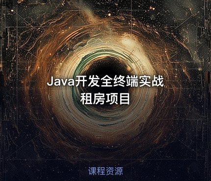Java开发全终端实战租房项目