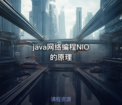 java网络编程NIO的原理