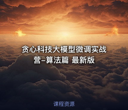 贪心科技大模型微调实战营-算法篇 最新版
