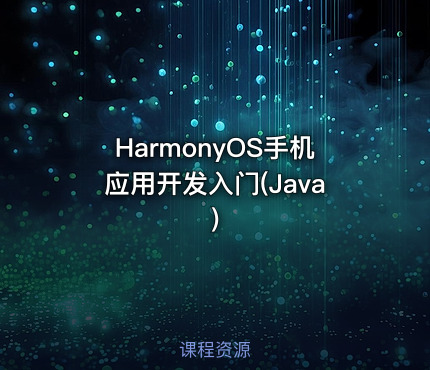 HarmonyOS手机应用开发入门(Java)