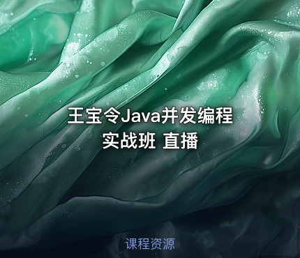 王宝令Java并发编程实战班 直播