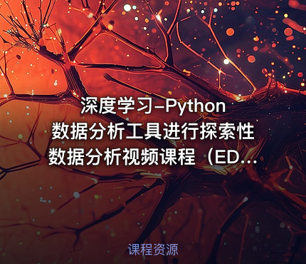 深度学习-Python数据分析工具进行探索性数据分析视频课程（EDA）