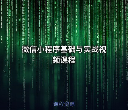 微信小程序基础与实战视频课程