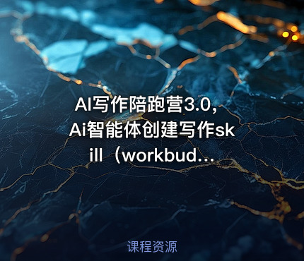 AI写作陪跑营3.0,Ai智能体创建写作skill(workbuddy)+人工手写模式(手搓模式),去除AI痕迹( 头条号、公众号、百家号)