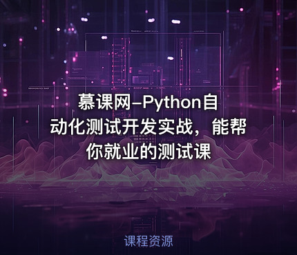慕课网-Python自动化测试开发实战，能帮你就业的测试课