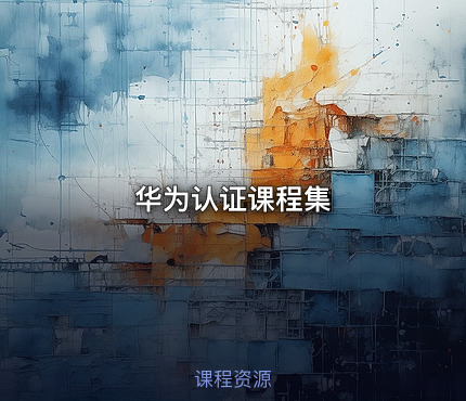 华为认证课程集