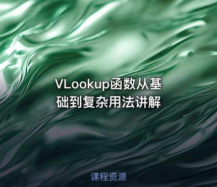 VLookup函数从基础到复杂用法讲解