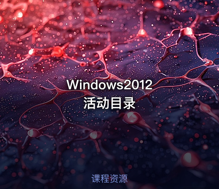 Windows2012活动目录