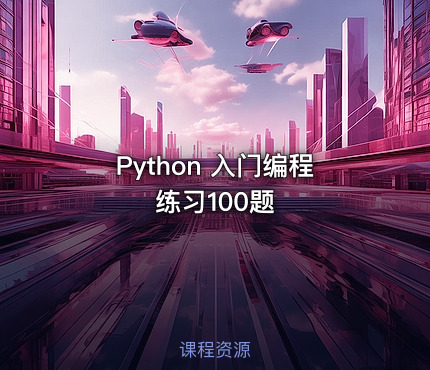 Python 入门编程练习100题