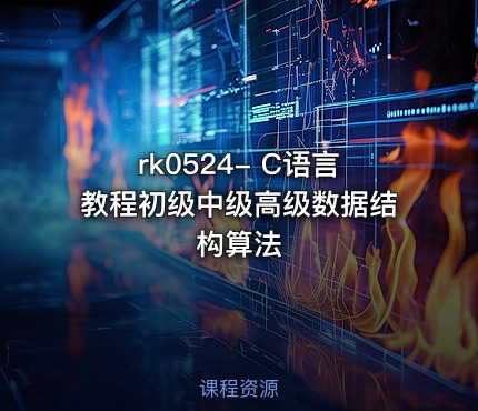 rk0524- C语言教程初级中级高级数据结构算法