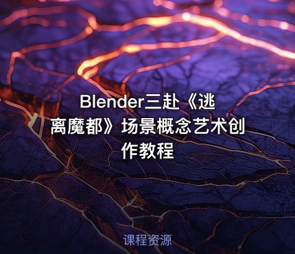 Blender三赴《逃离魔都》场景概念艺术创作教程