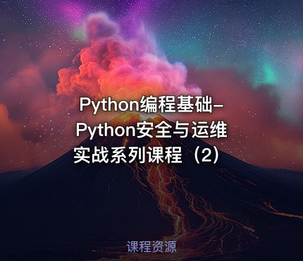 Python编程基础-Python安全与运维实战系列课程（2）