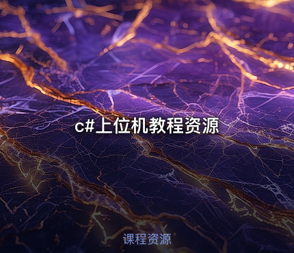 c#上位机教程资源