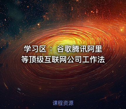 学习区 ：谷歌腾讯阿里等顶级互联网公司工作法