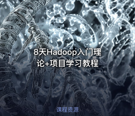 8天Hadoop入门理论+项目学习教程