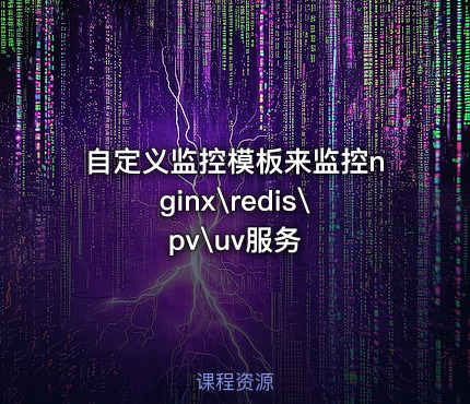 自定义监控模板来监控nginx\redis\pv\uv服务