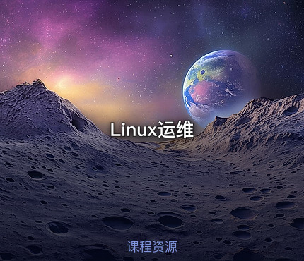 Linux运维
