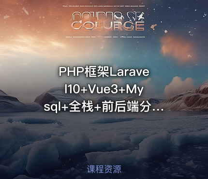 PHP框架Laravel10+Vue3+Mysql+全栈+前后端分离+实战项目