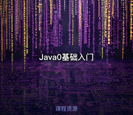 Java0基础入门
