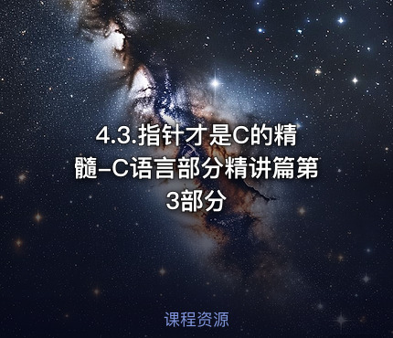 4.3.指针才是C的精髓-C语言部分精讲篇第3部分