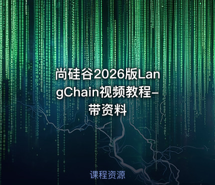 尚硅谷2026版LangChain视频教程-带资料