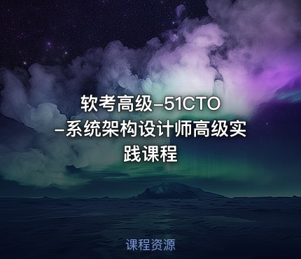 软考高级-51CTO -系统架构设计师高级实践课程