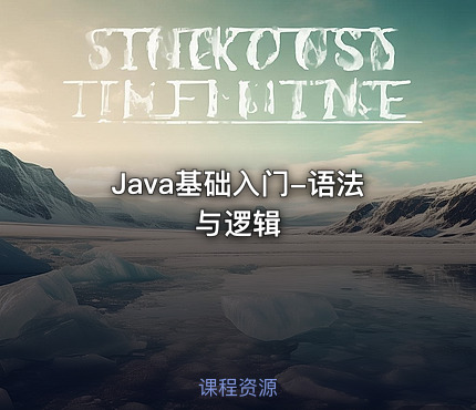 Java基础入门-语法与逻辑