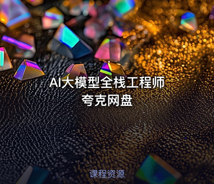 AI大模型全栈工程师 夸克网盘