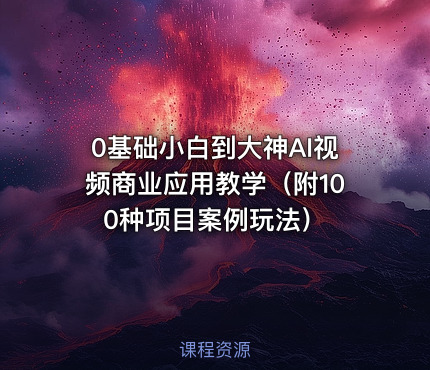 0基础小白到大神AI视频商业应用教学（附100种项目案例玩法）