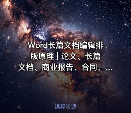 Word长篇文档编辑排版原理 | 论文、长篇文档、商业报告、合同、简历、书籍排版教程